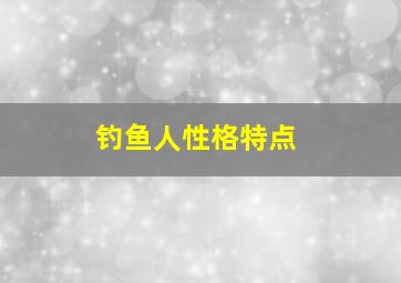 钓鱼人性格特点