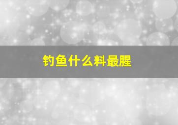 钓鱼什么料最腥