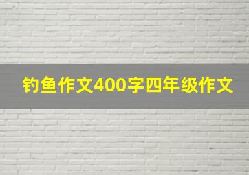 钓鱼作文400字四年级作文