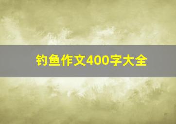 钓鱼作文400字大全