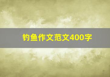 钓鱼作文范文400字