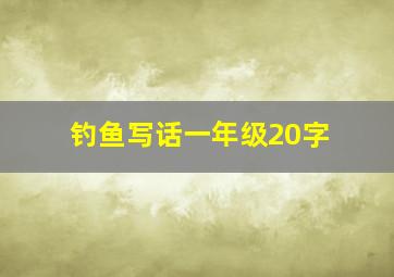 钓鱼写话一年级20字