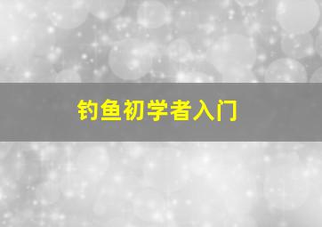 钓鱼初学者入门