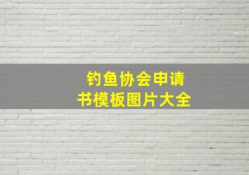 钓鱼协会申请书模板图片大全