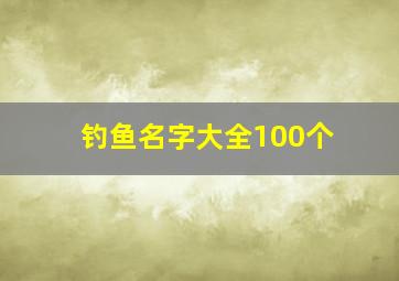 钓鱼名字大全100个