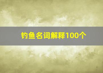 钓鱼名词解释100个