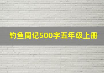 钓鱼周记500字五年级上册