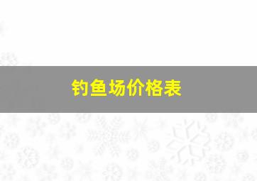 钓鱼场价格表