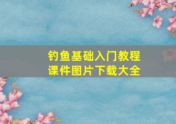 钓鱼基础入门教程课件图片下载大全