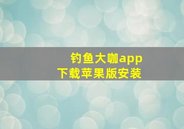 钓鱼大咖app下载苹果版安装