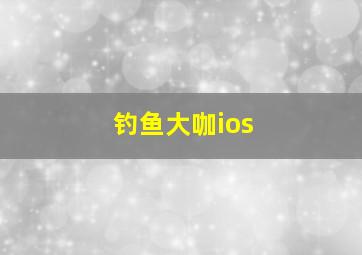 钓鱼大咖ios