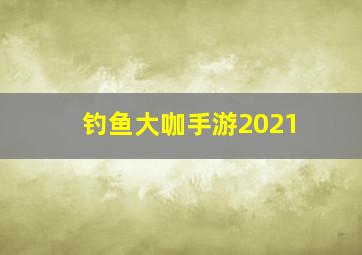 钓鱼大咖手游2021