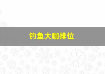 钓鱼大咖排位