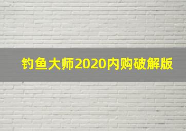 钓鱼大师2020内购破解版