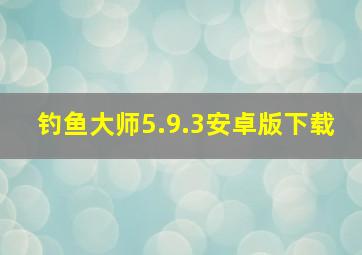 钓鱼大师5.9.3安卓版下载