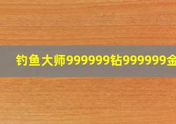 钓鱼大师999999钻999999金币