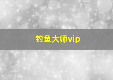 钓鱼大师vip