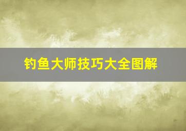 钓鱼大师技巧大全图解