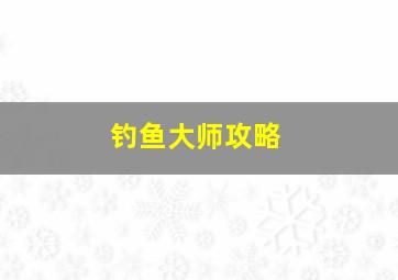 钓鱼大师攻略