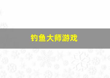 钓鱼大师游戏