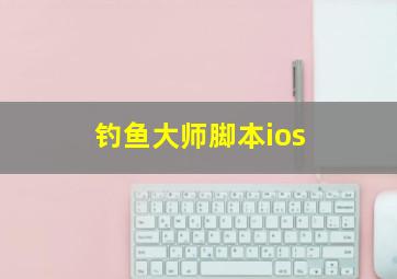 钓鱼大师脚本ios