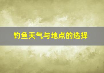 钓鱼天气与地点的选择