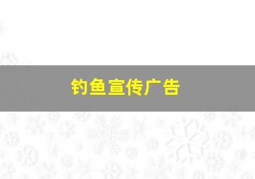 钓鱼宣传广告