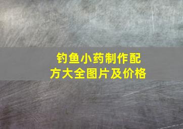 钓鱼小药制作配方大全图片及价格