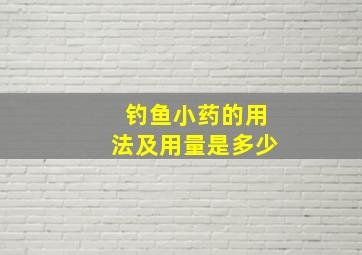 钓鱼小药的用法及用量是多少