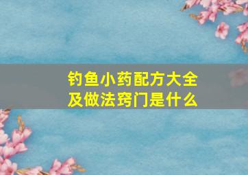 钓鱼小药配方大全及做法窍门是什么