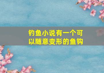 钓鱼小说有一个可以随意变形的鱼钩