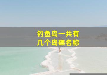 钓鱼岛一共有几个岛礁名称