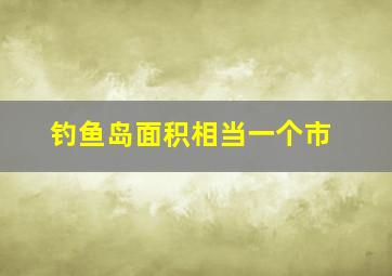 钓鱼岛面积相当一个市