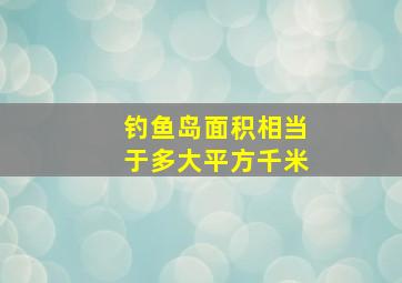 钓鱼岛面积相当于多大平方千米