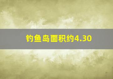 钓鱼岛面积约4.30