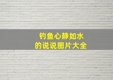 钓鱼心静如水的说说图片大全