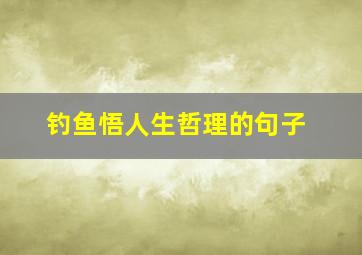 钓鱼悟人生哲理的句子