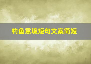 钓鱼意境短句文案简短