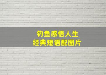 钓鱼感悟人生经典短语配图片