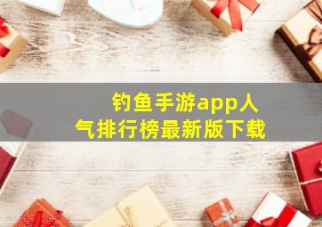 钓鱼手游app人气排行榜最新版下载