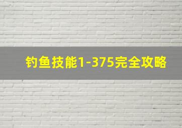 钓鱼技能1-375完全攻略