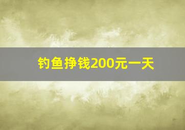 钓鱼挣钱200元一天