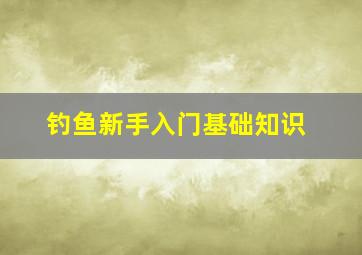 钓鱼新手入门基础知识