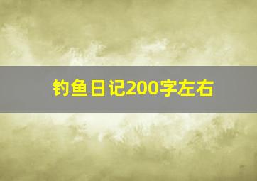 钓鱼日记200字左右