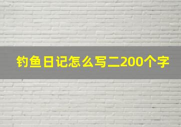 钓鱼日记怎么写二200个字