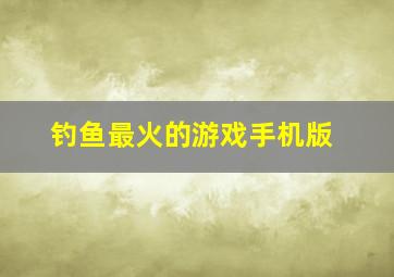 钓鱼最火的游戏手机版