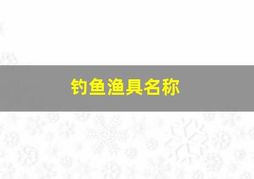 钓鱼渔具名称