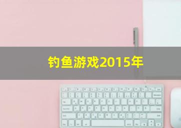 钓鱼游戏2015年