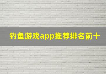 钓鱼游戏app推荐排名前十