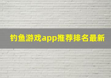 钓鱼游戏app推荐排名最新